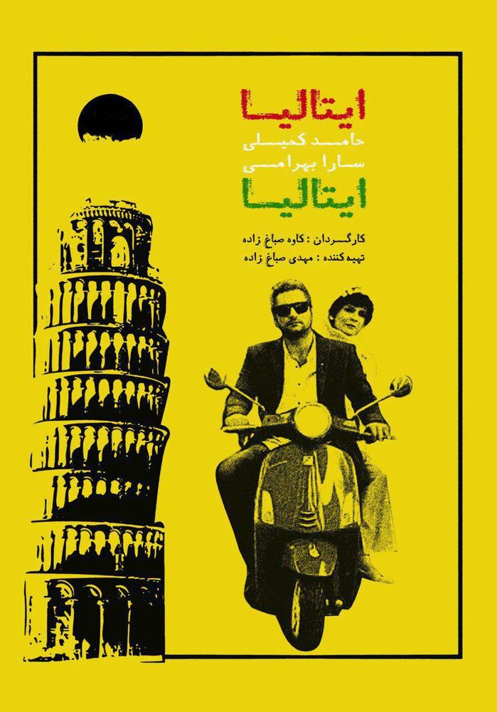 پوستر فیلم سینمایی «ایتالیا ایتالیا»